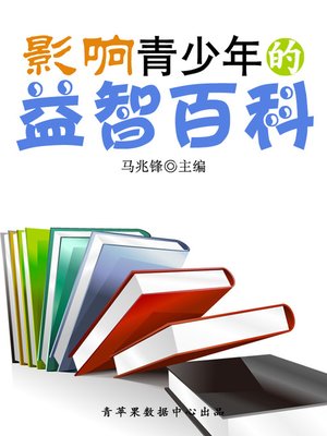 cover image of 影响青少年的益智百科